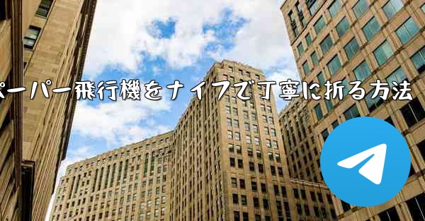 ティッシュペーパー飛行機をナイフで丁寧に折る方法