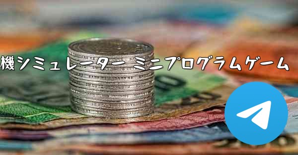 紙飛行機シミュレーター ミニプログラムゲーム