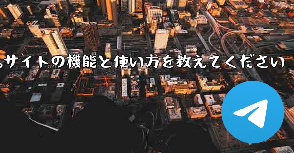 Paper Plane Webサイトの機能と使い方を教えてください