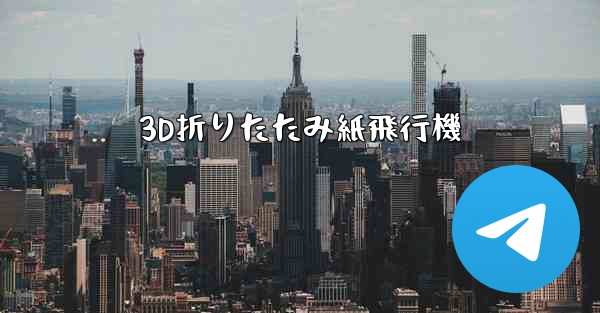 3D折りたたみ紙飛行機