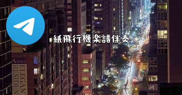 紙飛行機楽譜伴奏