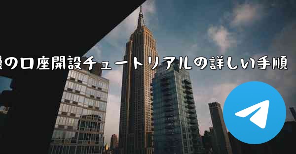 紙飛行機の口座開設チュートリアルの詳しい手順