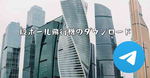 段ボール飛行機のダウンロード