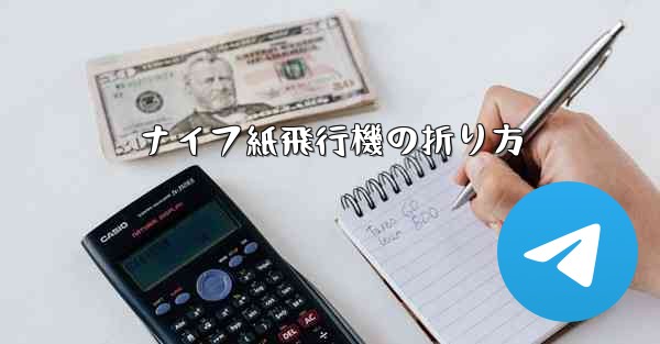 ナイフ紙飛行機の折り方