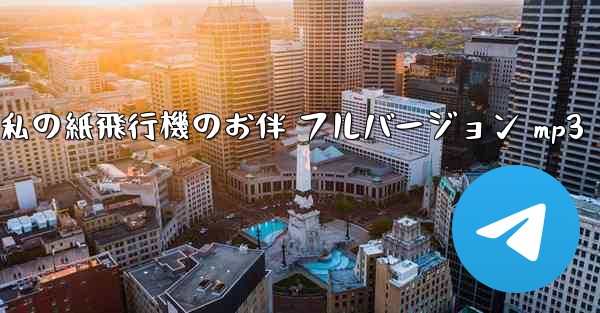 私の紙飛行機のお伴 フルバージョン mp3