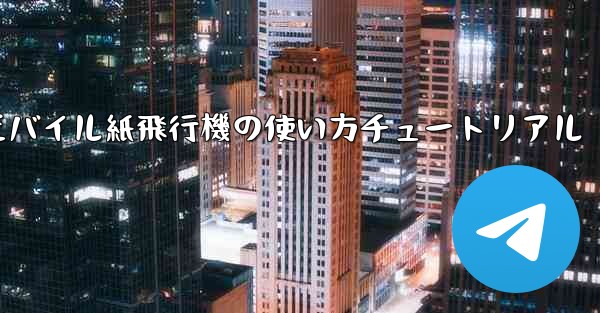 モバイル紙飛行機の使い方チュートリアル