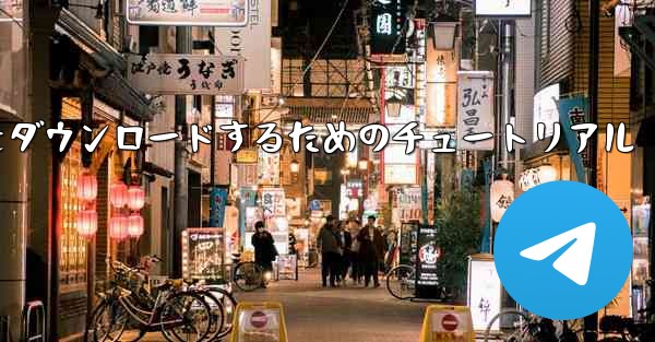 Airplane for Apple の中国語版をダウンロードするためのチュートリアル