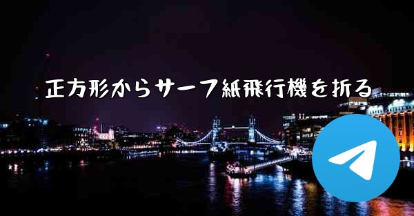 正方形からサーフ紙飛行機を折る