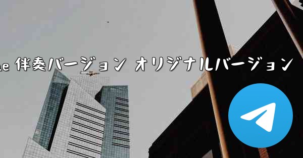 My Paper Plane 伴奏バージョン オリジナルバージョン