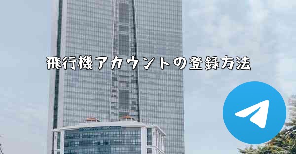 飛行機アカウントの登録方法