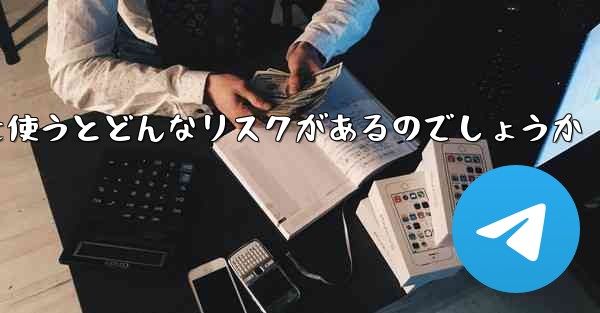 紙飛行機を使うとどんなリスクがあるのでしょうか