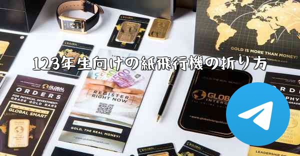 123年生向けの紙飛行機の折り方