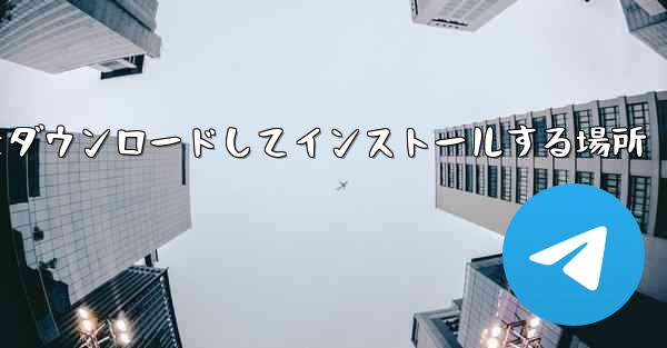 紙飛行機をダウンロードしてインストールする場所