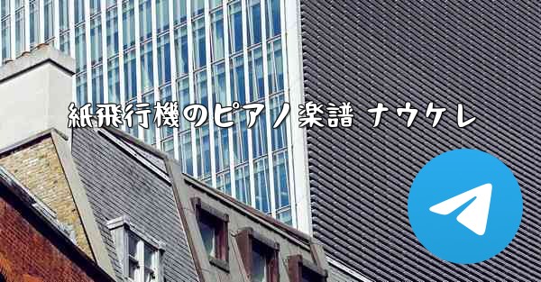 紙飛行機のピアノ楽譜 ナウケレ