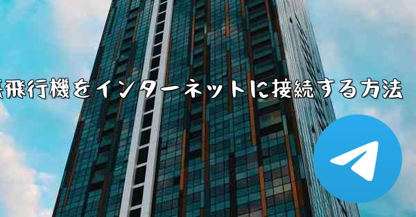 iPhoneの紙飛行機をインターネットに接続する方法