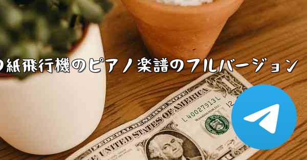 私の紙飛行機のピアノ楽譜のフルバージョン