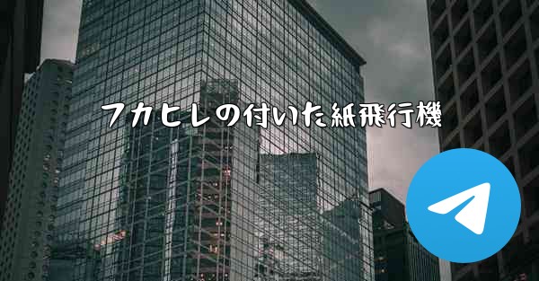 フカヒレの付いた紙飛行機