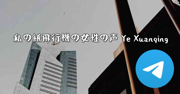 私の紙飛行機の女性の声 Ye Xuanqing