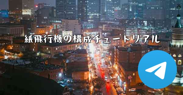 紙飛行機の構成チュートリアル