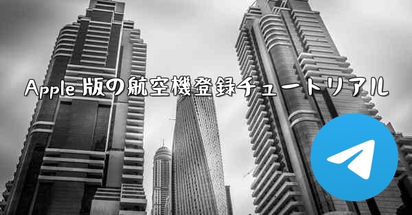 Apple 版の航空機登録チュートリアル