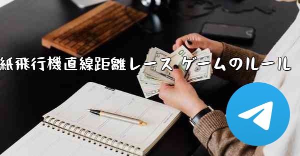 紙飛行機直線距離レース ゲームのルール