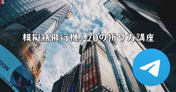 模擬紙飛行機J-20の折り方講座