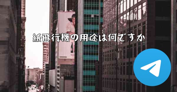 紙飛行機の用途は何ですか