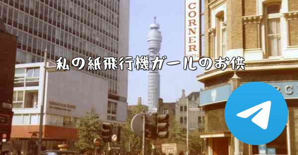 私の紙飛行機ガールのお供