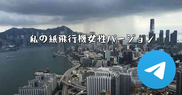 私の紙飛行機女性バージョン
