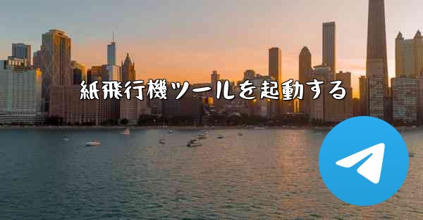 紙飛行機ツールを起動する
