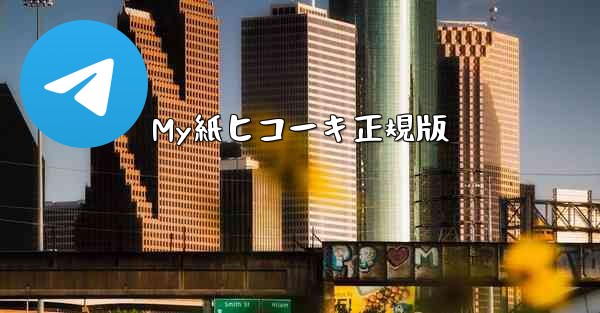 My紙ヒコーキ正規版