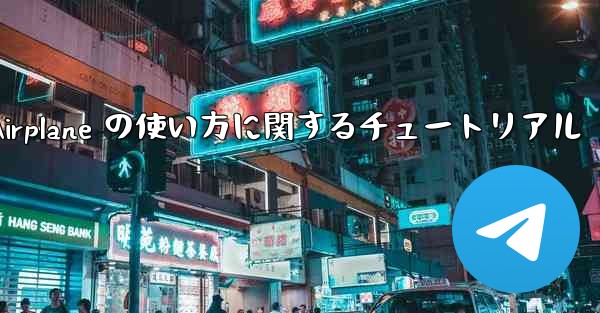 Apple 版 Airplane の使い方に関するチュートリアル