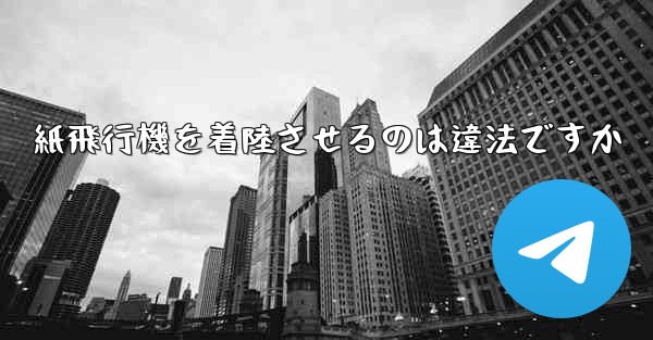 紙飛行機を着陸させるのは違法ですか