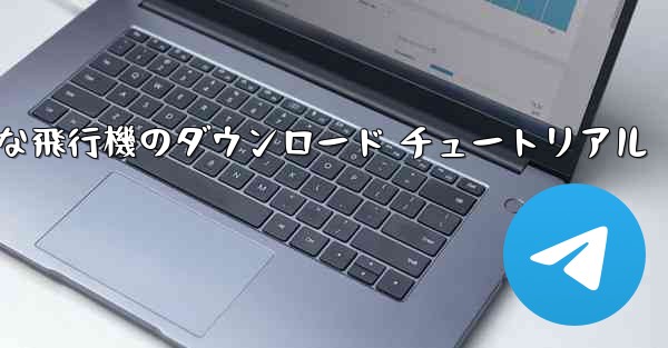Android 用の簡単な飛行機のダウンロード チュートリアル