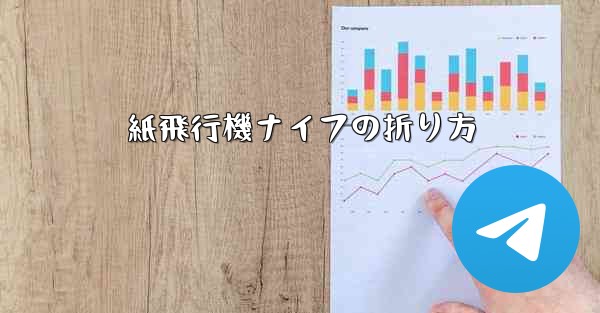 紙飛行機ナイフの折り方