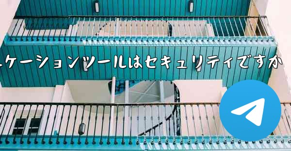 紙飛行機コミュニケーションツールはセキュリティですか