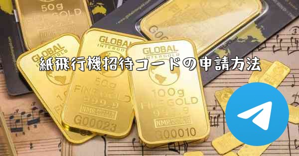 紙飛行機招待コードの申請方法