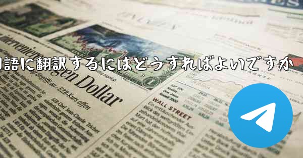 中国語版の Apple Paper Plane を中国語に翻訳するにはどうすればよいですか