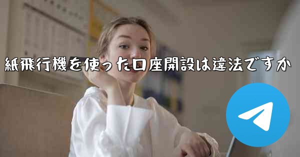 紙飛行機を使った口座開設は違法ですか