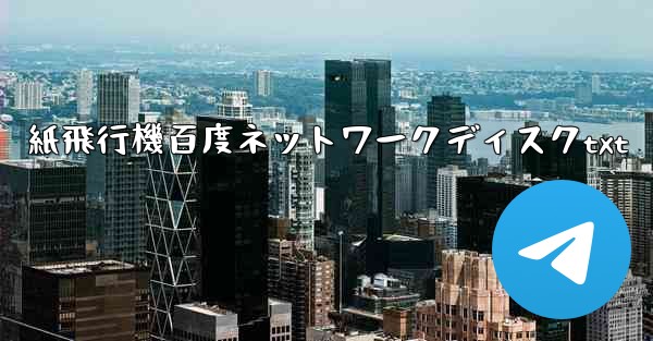 紙飛行機百度ネットワークディスクtxt