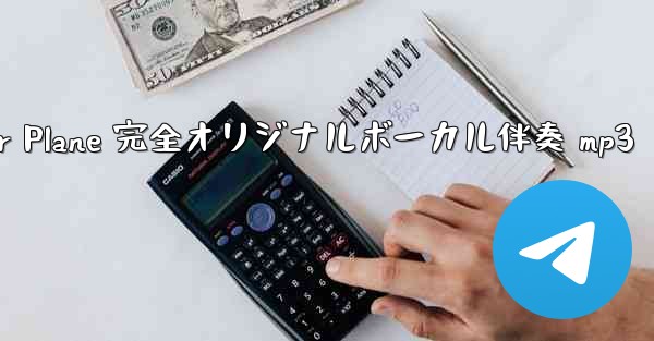 My Paper Plane 完全オリジナルボーカル伴奏 mp3