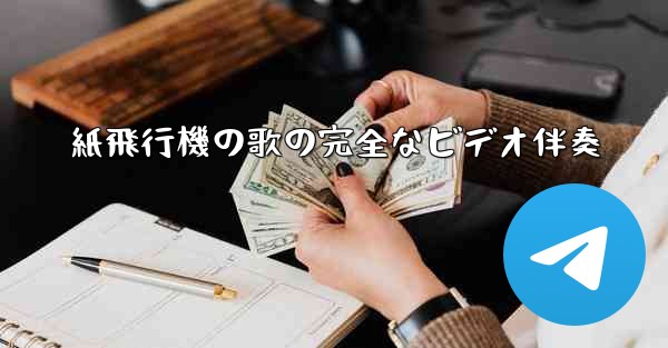 紙飛行機の歌の完全なビデオ伴奏