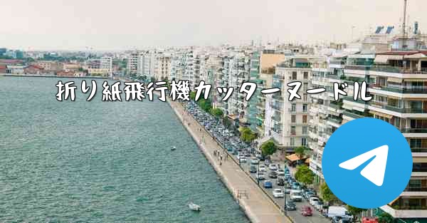 折り紙飛行機カッターヌードル