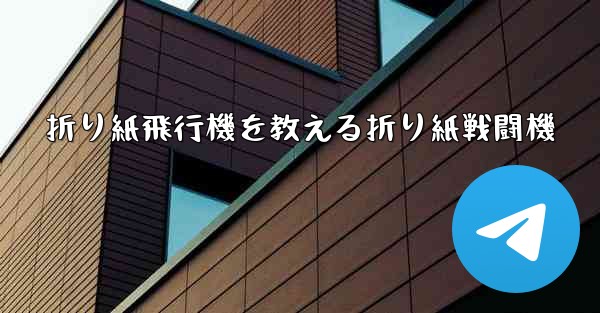 折り紙飛行機を教える折り紙戦闘機