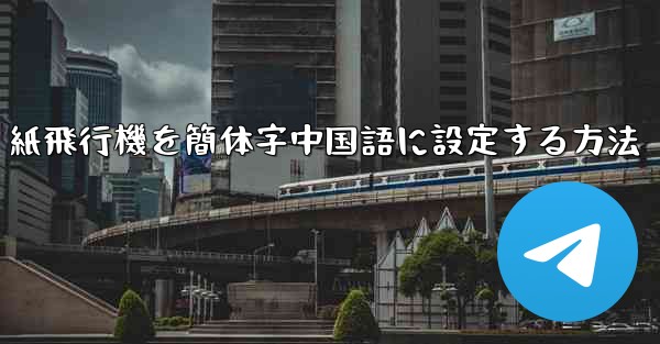 紙飛行機を簡体字中国語に設定する方法