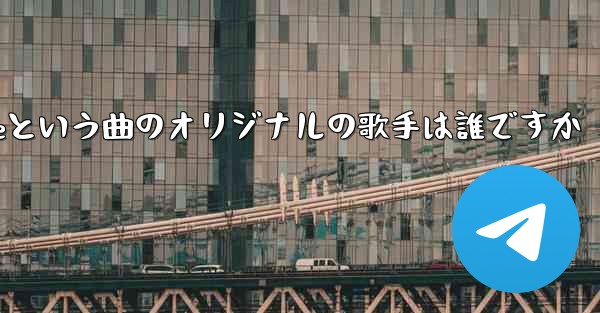 My Paper Planeという曲のオリジナルの歌手は誰ですか
