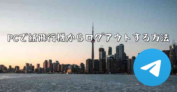 PCで紙飛行機からログアウトする方法