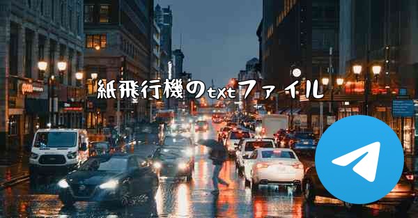 紙飛行機のtxtファイル