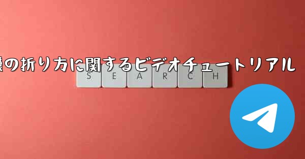 最も遠くまで飛ぶことができる紙飛行機の折り方に関するビデオチュートリアル