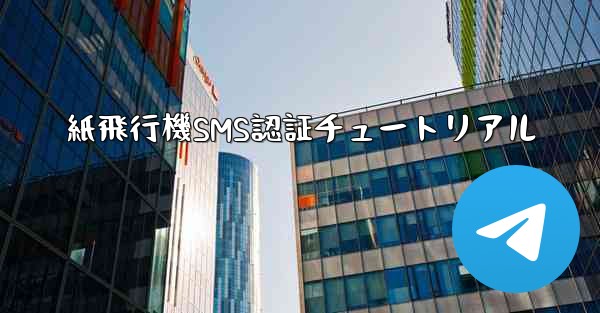 紙飛行機SMS認証チュートリアル